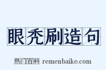 眼秃刷造句是什么意思的图片